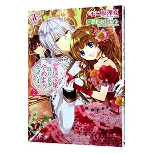 悪役令嬢の取り巻きやめようと思います 2／不二原理夏