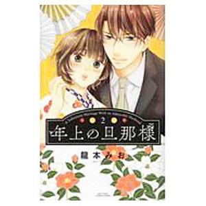 年上の旦那様 2／龍本みお