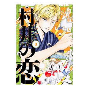 村井の恋 島順太 特典 全巻セット 島 順太『村井の恋 7』 喜久屋書 特典 イラストカード | K-BOOKS