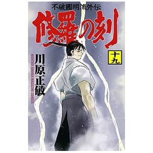 修羅の刻 19／川原正敏