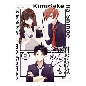 君だけは死んでもごめん 2／あずさきな