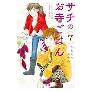 サチのお寺ごはん 7／かねもりあやみ