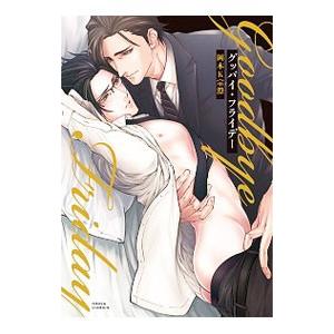 グッバイ・フライデー／岡本K宗澄