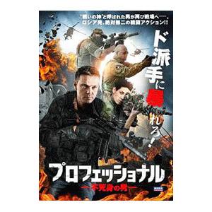DVD／プロフェッショナル 不死身の男