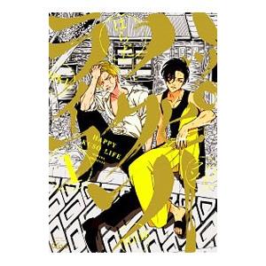 新品 / ハッピークソライフ (1-6巻 最新刊) 全巻セット : 漫画全巻