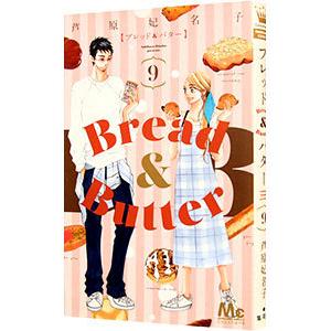 Bread＆Butter 9／芦原妃名子