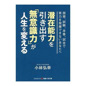 潜在能力を引き出す「無意識力」が人生を変える／小林弘幸