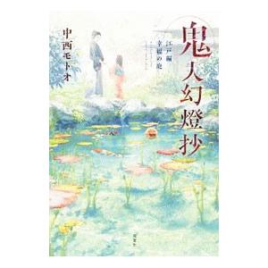 鬼人幻燈抄 江戸編 幸福の庭 2／中西モトオ