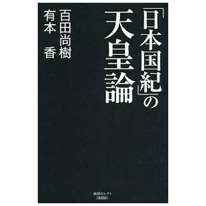 「日本国紀」の天皇論／百田尚樹