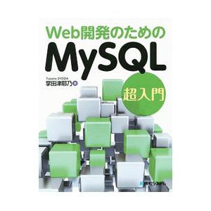 Ｗｅｂ開発のためのＭｙＳＱＬ超入門／掌田津耶乃