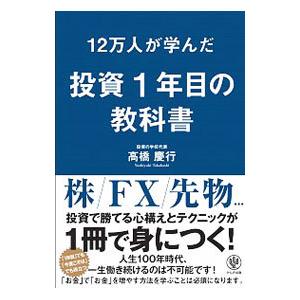 12万人が学んだ投資1年目の教科書／高橋慶行