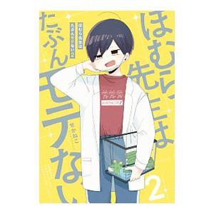 新品]先生日誌 ほむら先生はたぶんモテない (1-3巻 全巻) 全巻