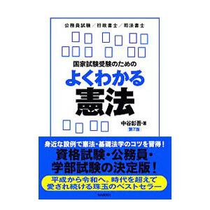 国家試験受験のためのよくわかる憲法／中谷彰吾