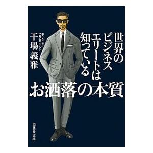 世界のビジネスエリートは知っているお洒落の本質／干場義雅