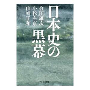 日本史の黒幕／会田雄次