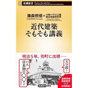 近代建築そもそも講義／藤森照信
