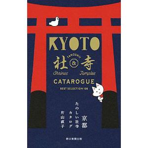 京都たのしい社寺カタログ／片山直子