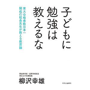 子どもに勉強は教えるな／柳沢幸雄
