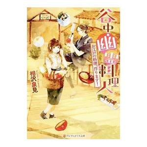 谷中・幽霊料理人／相沢泉見