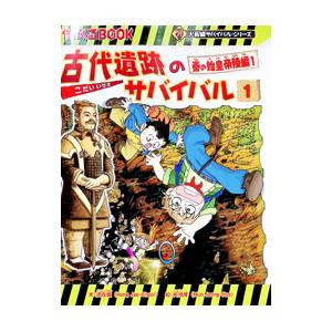 朝日出版社 宇宙のサバイバル1 科学漫画サバイバルシリーズ11 : West