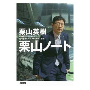 栗山ノート/栗山英樹の商品画像