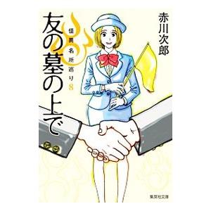 友の墓の上で／赤川次郎の高価買取価格