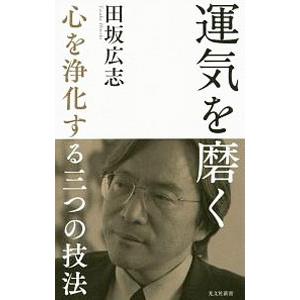 運気を磨く／田坂広志