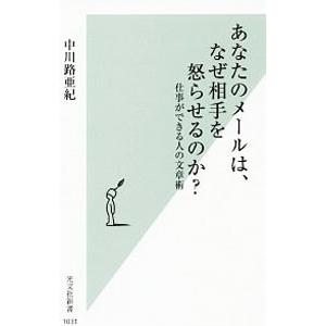 あなたのメールは、なぜ相手を怒らせるのか？／中川路亜紀