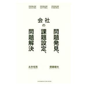 会社の問題発見、課題設定、問題解決／永井恒男