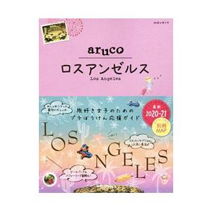 地球の歩き方aruco ロスアンゼルス 2020〜2021／ダイヤモンド・ビッグ社