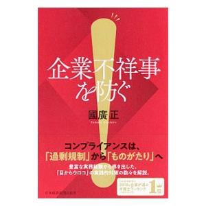 企業不祥事を防ぐ／国広正