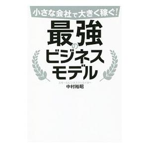 最強のビジネスモデル／中村裕昭