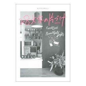 28文字の片づけ／yur．3