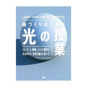 画づくりのための光の授業／YotRichard