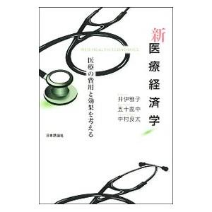 新医療経済学／井伊雅子