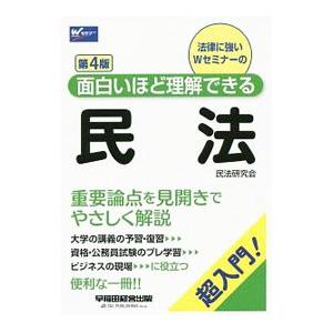 面白いほど理解できる民法／早稲田経営出版