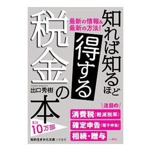 知れば知るほど得する税金の本／出口秀樹