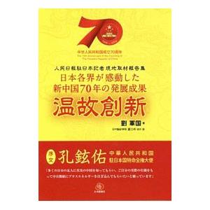 温故創新／劉軍国