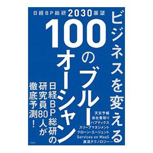 ビジネスを変える100のブルーオーシャン／日経BP総合研究所