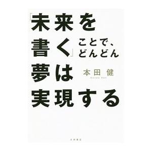 「未来を書く」ことで、どんどん夢は実現する／本田健