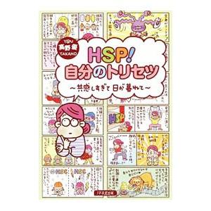 HSP！自分のトリセツ／高野優