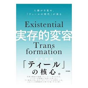 実存的変容／天外伺朗