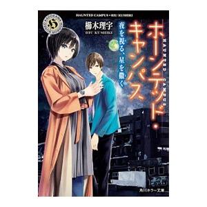 ホーンテッド・キャンパス 〔16〕/櫛木理宇 : bookfanプレミアム 