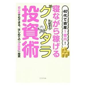 寝ながら稼げるグ〜タラ投資術／たぱぞう