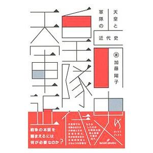 天皇と軍隊の近代史／加藤陽子