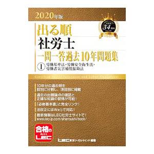 出る順社労士一問一答過去１０年問題集 ２０２０年版１／東京リーガルマインド