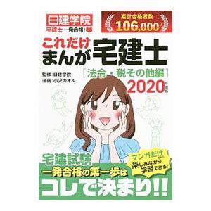 これだけまんが宅建士 ２０２０年度版法令・税その他編／日建学院