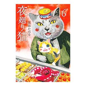 夜廻り猫 6／深谷かほる