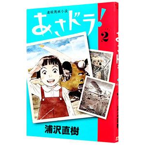 あさドラ！ 2／浦沢直樹