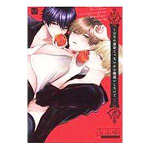 こんなの運命じゃないから勘違いしないで 下／ちふゆ